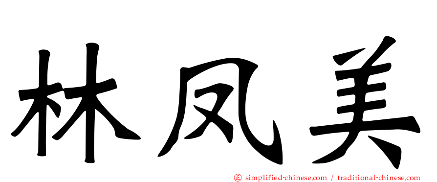 林凤美