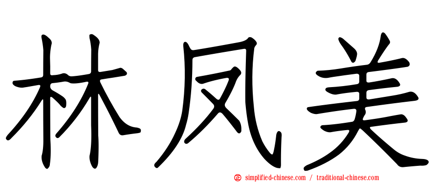 林凤美