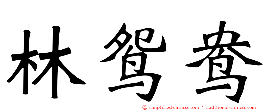 林鸳鸯