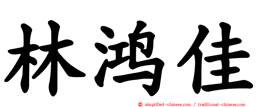 林鸿佳