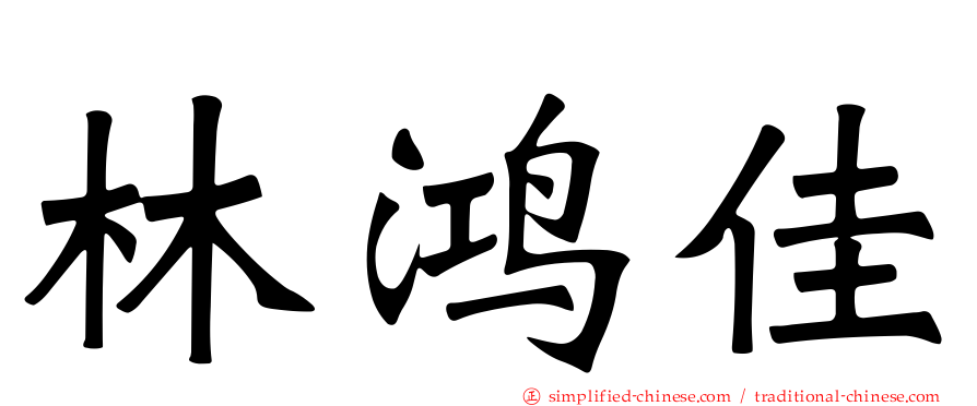 林鸿佳