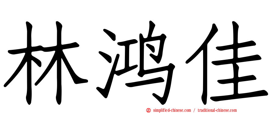 林鸿佳