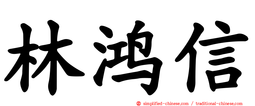 林鸿信