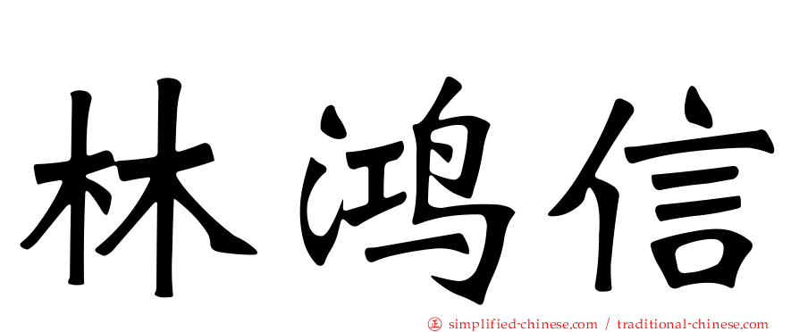 林鸿信