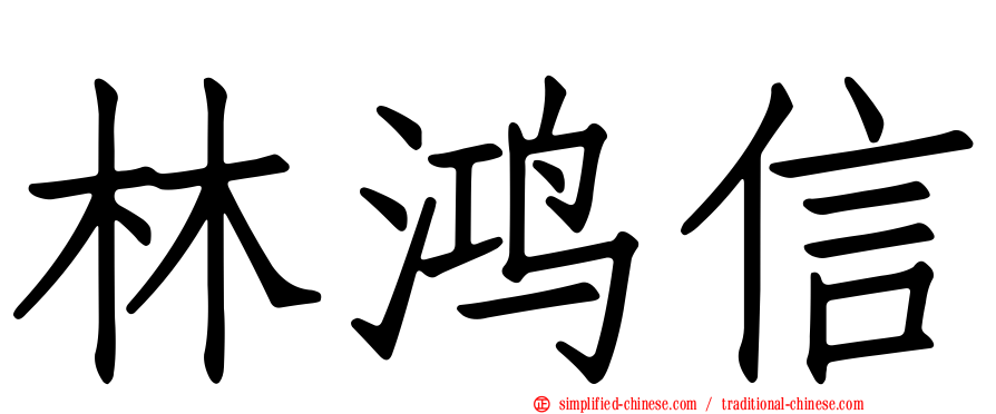 林鸿信