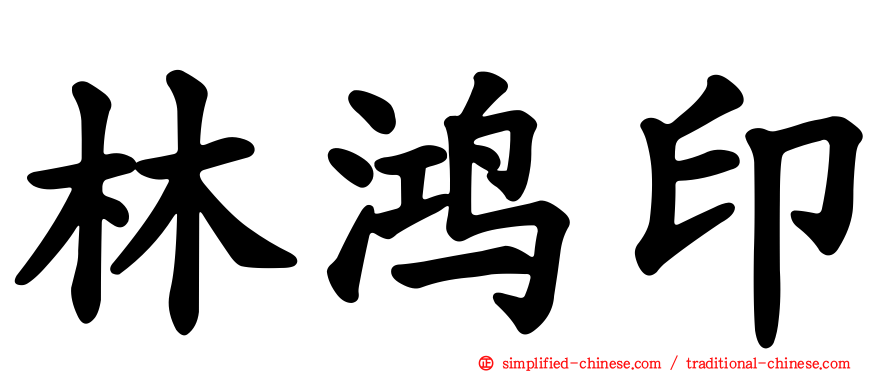 林鸿印