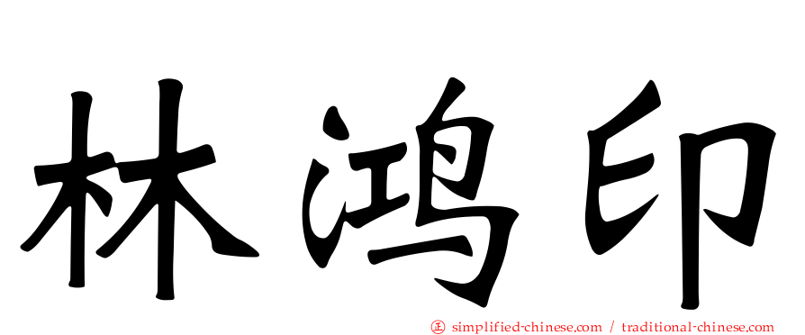 林鸿印