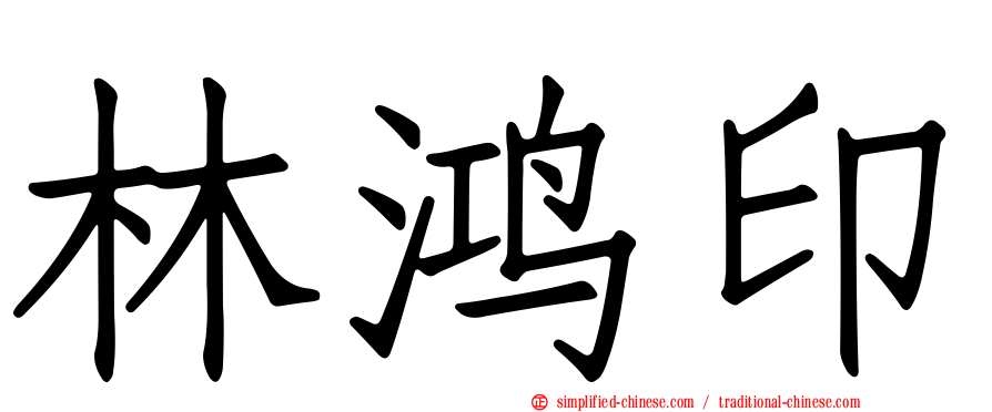 林鸿印