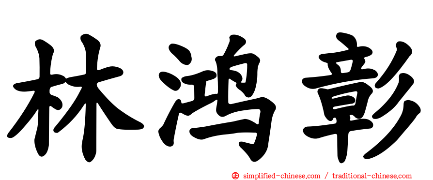 林鸿彰