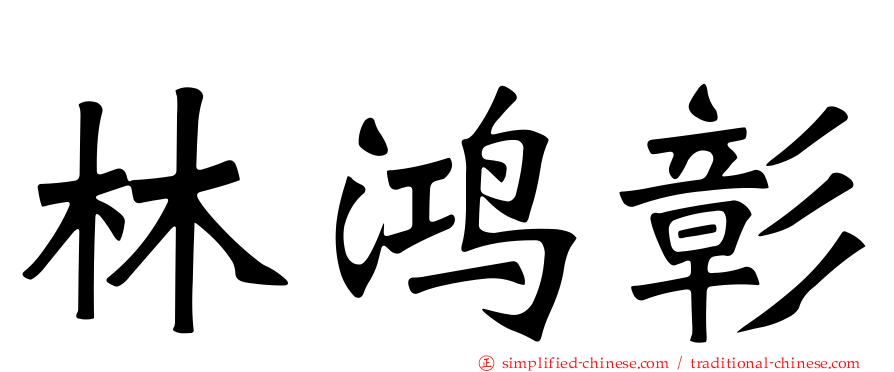 林鸿彰