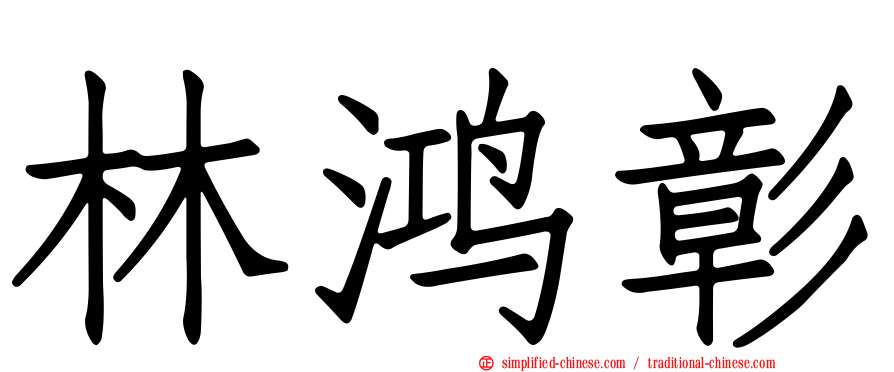 林鸿彰
