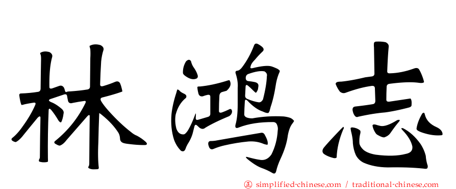 林鸿志
