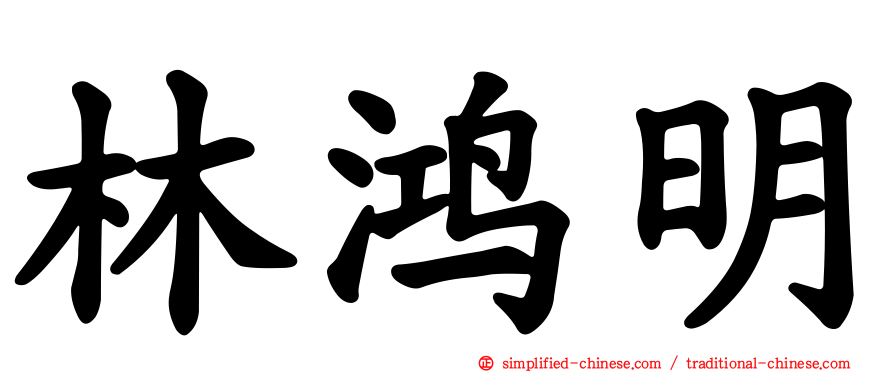 林鸿明