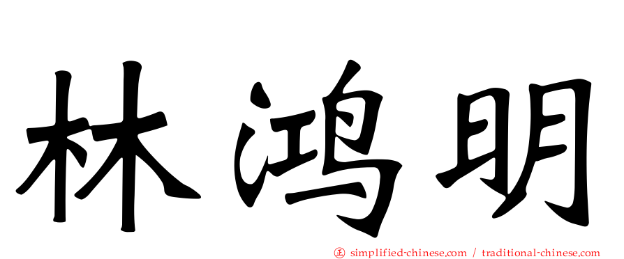 林鸿明