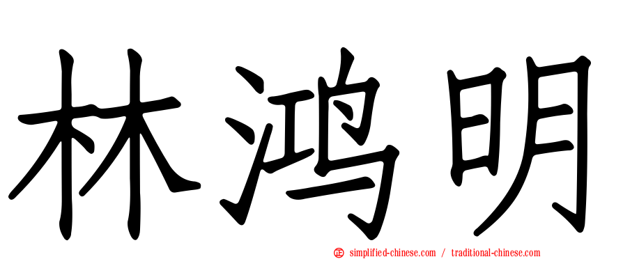林鸿明