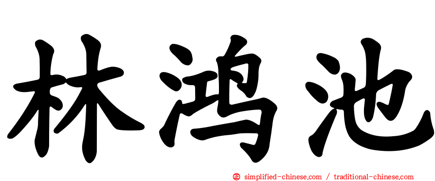 林鸿池