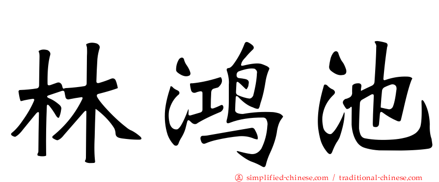 林鸿池
