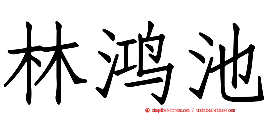 林鸿池