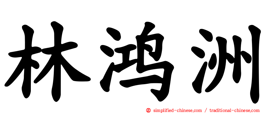 林鸿洲