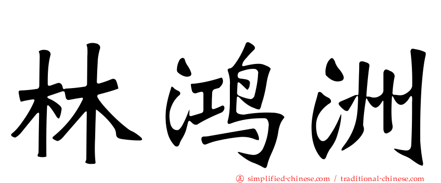 林鸿洲