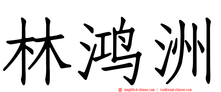 林鸿洲