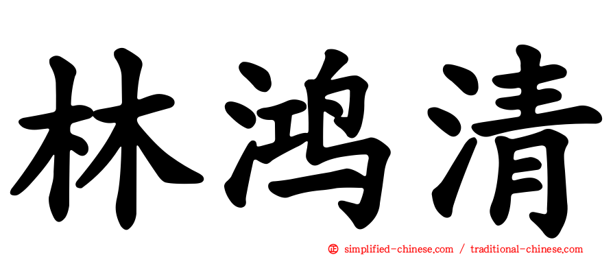 林鸿清