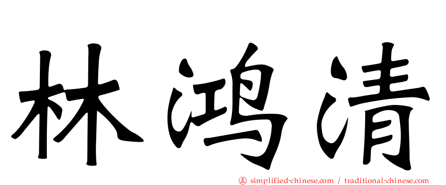林鸿清