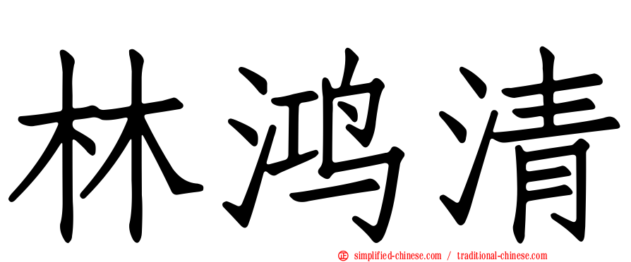 林鸿清