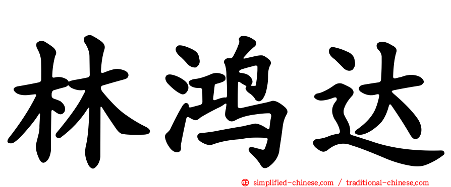 林鸿达