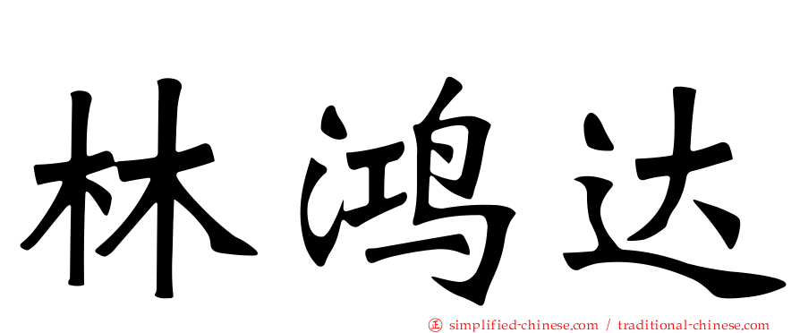 林鸿达