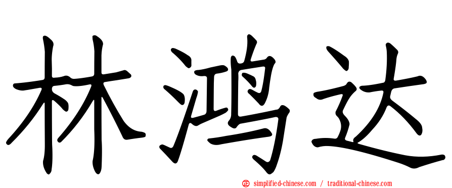 林鸿达