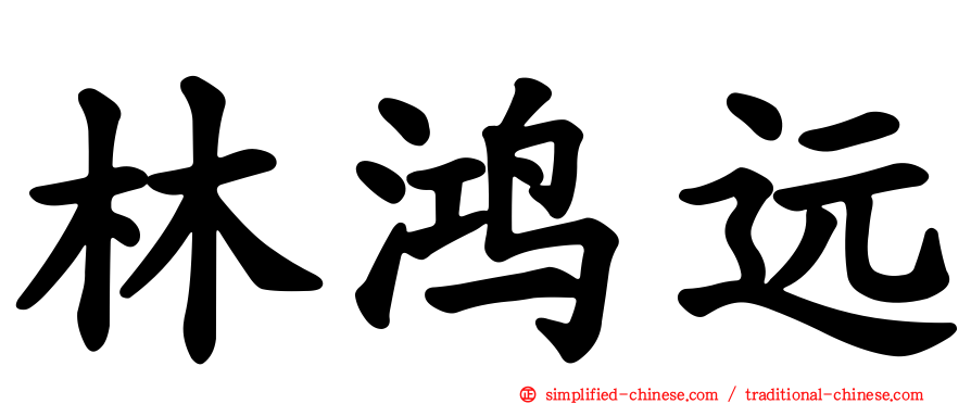 林鸿远