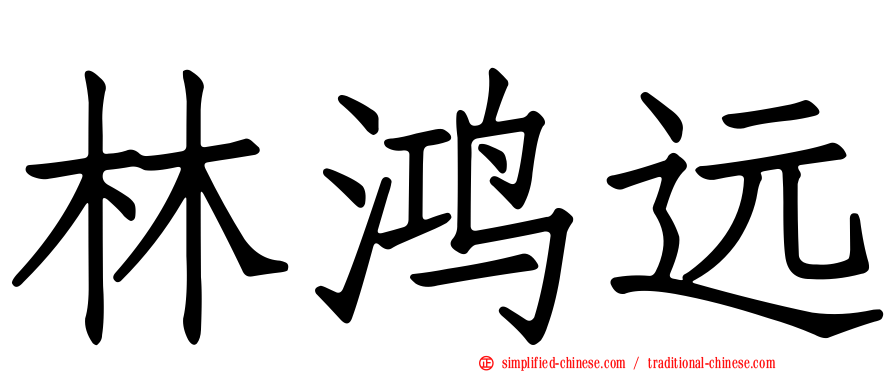 林鸿远