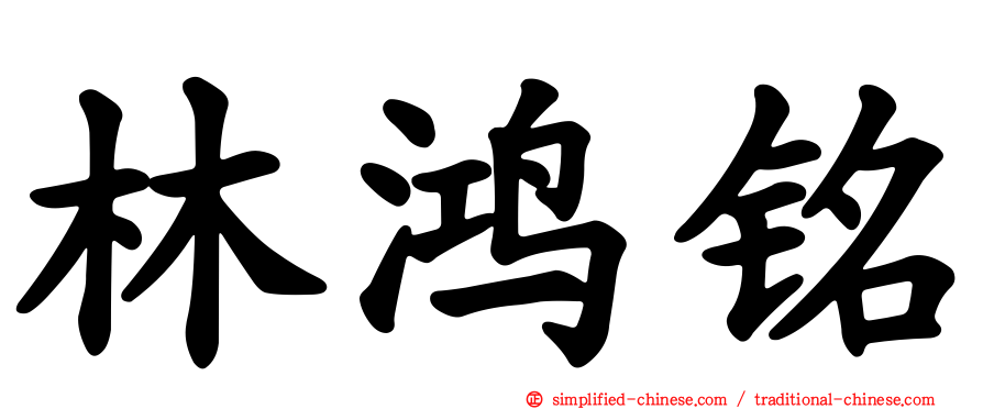 林鸿铭