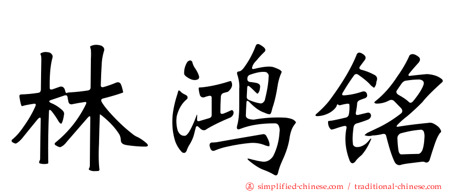 林鸿铭