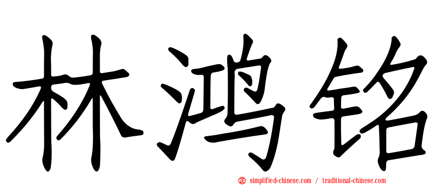 林鸿铭