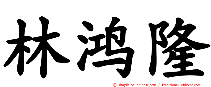 林鸿隆