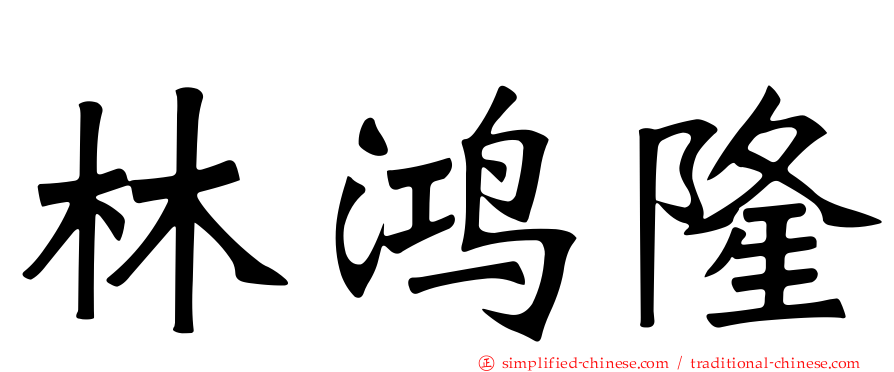 林鸿隆