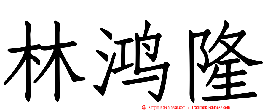 林鸿隆