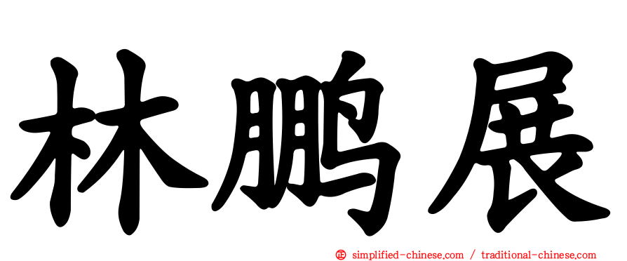 林鹏展