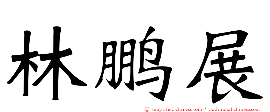林鹏展
