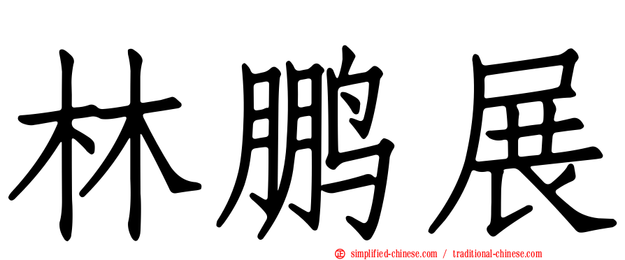 林鹏展