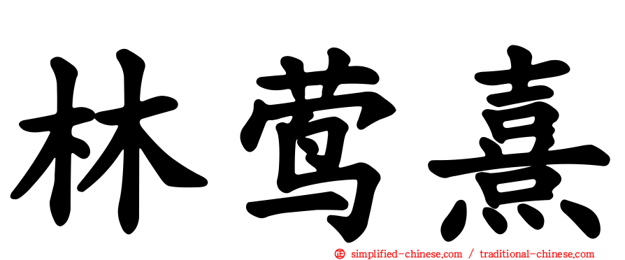 林莺熹
