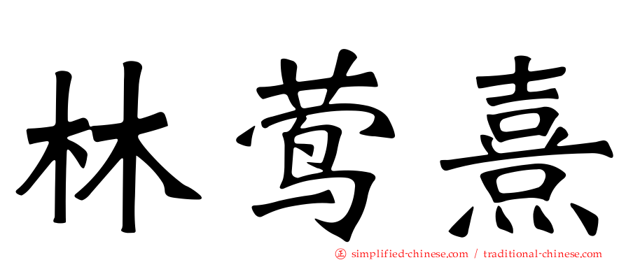 林莺熹
