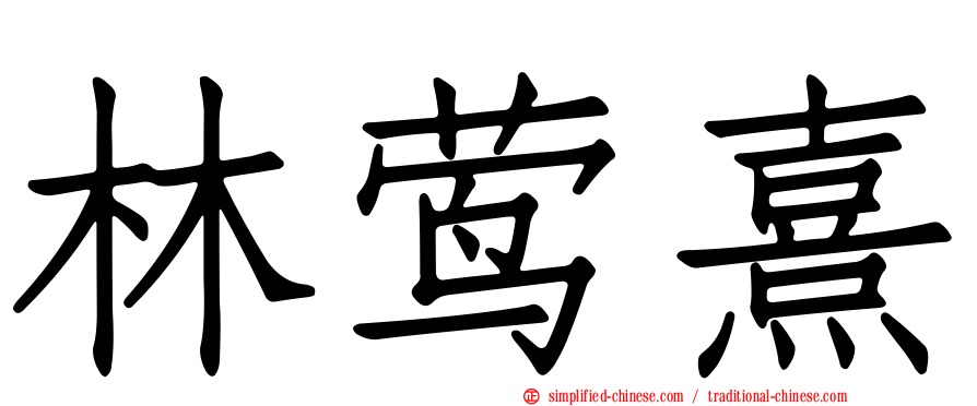 林莺熹