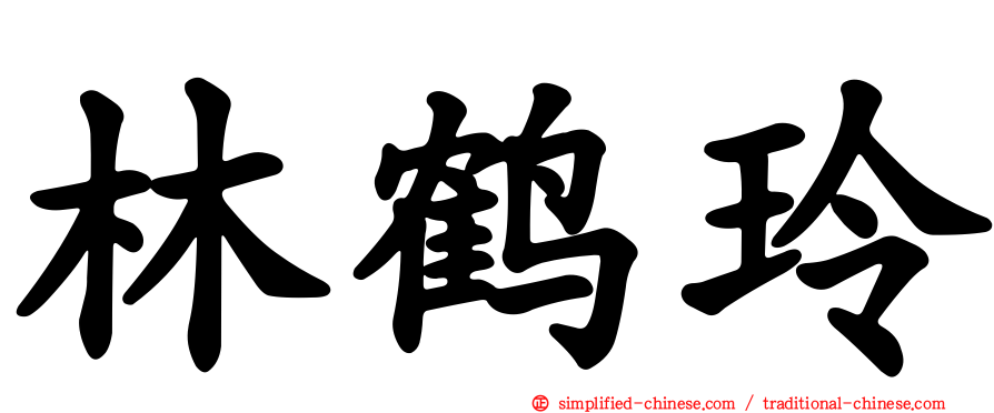 林鹤玲