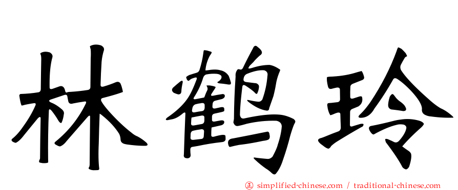 林鹤玲