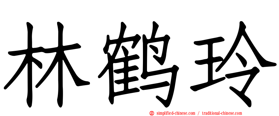 林鹤玲