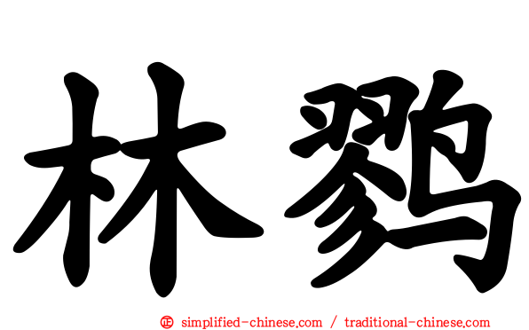 林鹨