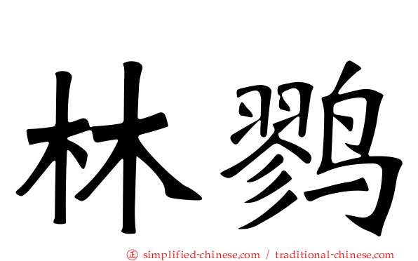 林鹨